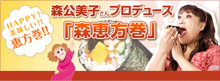 森恵方巻.jpg